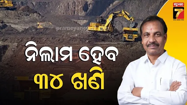 Mining Auction: ବଢିବ ରାଜ୍ୟର ରାଜସ୍ୱ, ୨୦୨୩ ପରଠୁ ବନ୍ଦ ଥିବା ଖଣି ନିଲାମ ପୁଣି ହେବ 