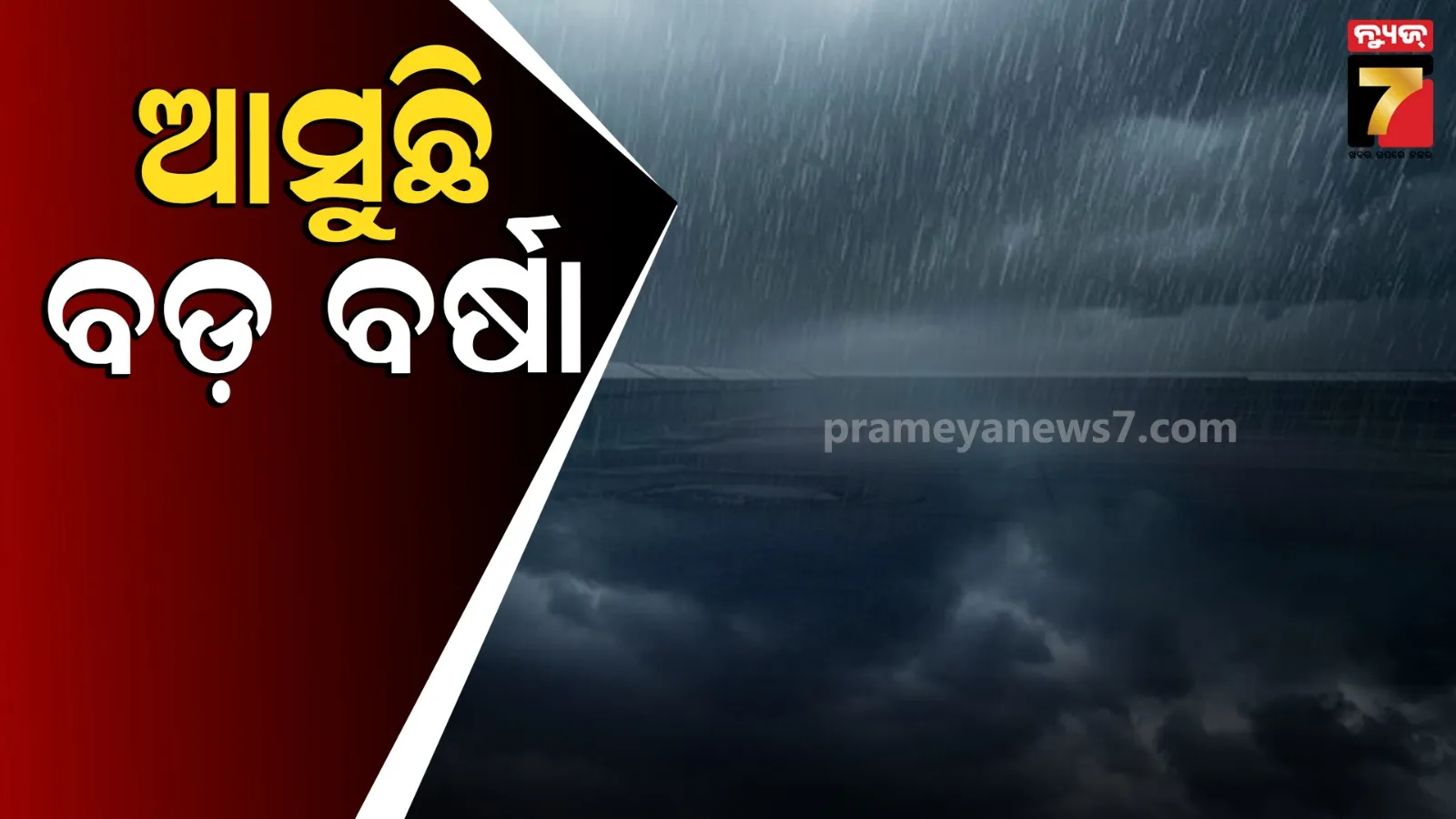 Weather Forecast : ପାଣିପାଗ ବିଭାଗର ଆଲର୍ଟ, ଉପକୂଳ ଓ ଉତ୍ତର ଓଡ଼ିଶାରେ ବର୍ଷା ନେଇ ସତର୍କ ସୂଚନା !