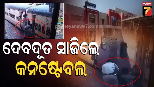 ଟ୍ରେନ୍‌ରେ ଝୁଲିପଡିଥିଲା ଜୀବନ, ଭଗବାନଙ୍କ ପରି ଆସିଲେ ଆଉ ମୃତ୍ୟୁ ମୁଖରୁ ଟାଣି ଆଣିଲେ