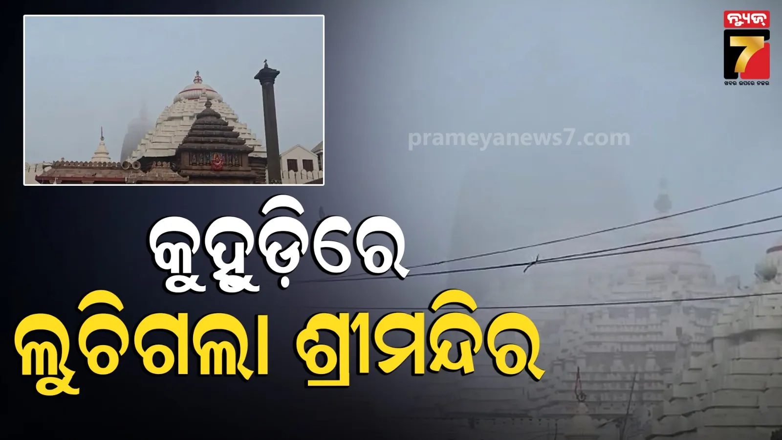 ପୁରୀରେ ପ୍ରବଳ କୁହୁଡ଼ି, ଲୁଚିଗଲା ବଡ଼ଦେଉଳ...