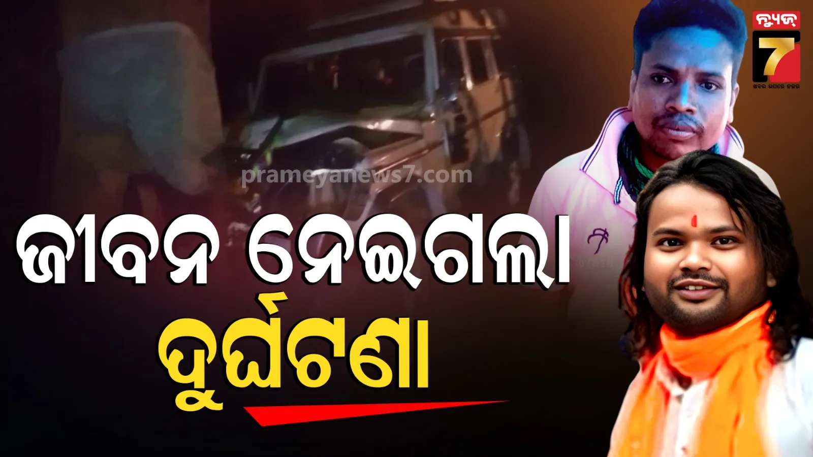 ବୋଲେରୋ ଧକ୍କାରେ ବାଇକ୍ ଚୁର୍‌ମାର୍‌, ଚାଲିଗଲା ଦୁଇ ଆରୋହୀଙ୍କ ଜୀବନ