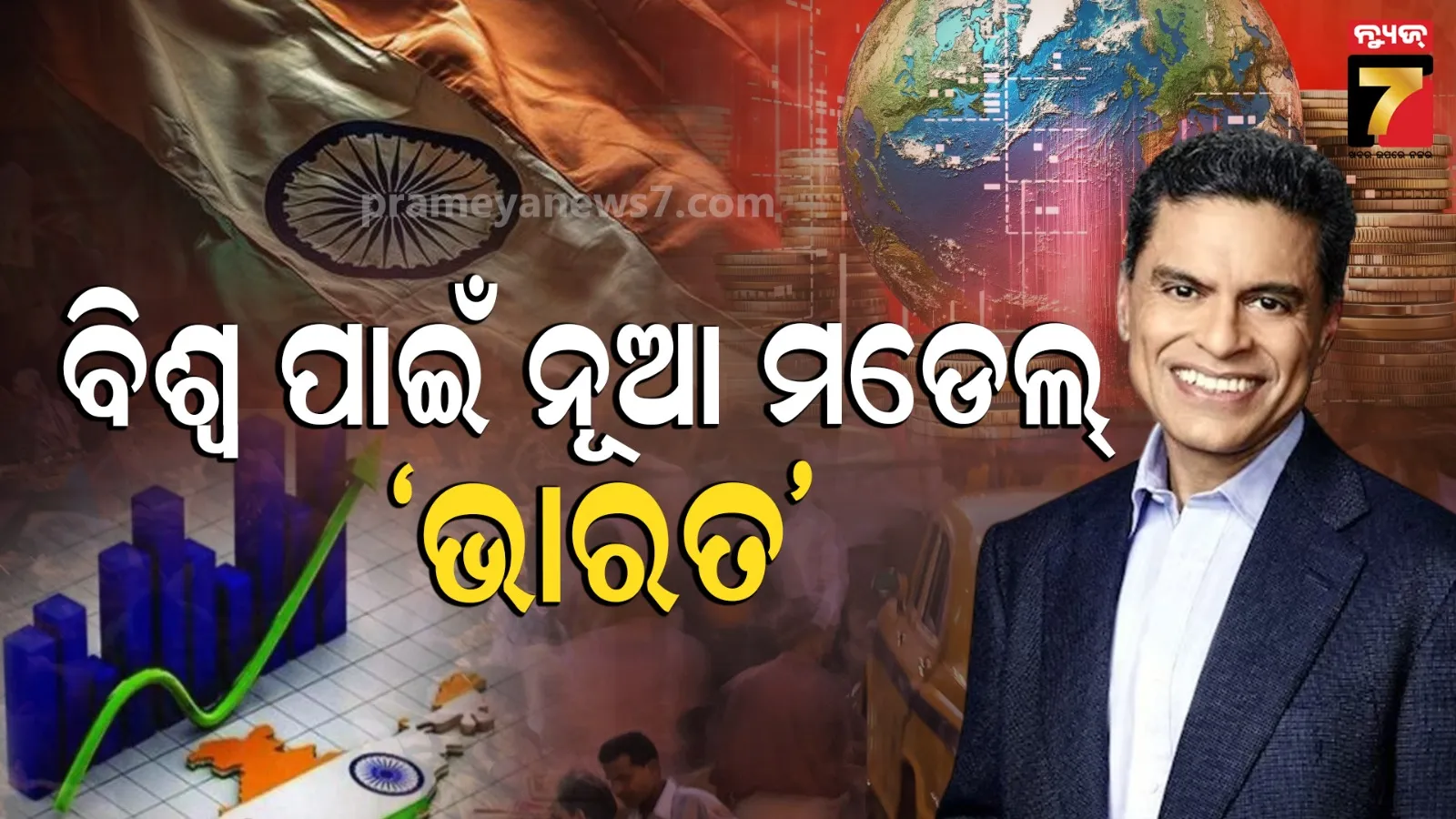  India vs China Economy: ଚୀନ୍ ଭଳି ନୁହେଁ ଭାରତ: ବିଶ୍ୱ ପାଇଁ ଭାରତର ସ୍ଥିତି ଅଧିକ ସହଜ ଓ ଉଦାହରଣୀୟ କହିଲେ ଫରିଦ୍ ଜାକାରିଆ