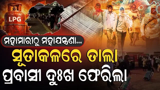 Lpg Crisis: ପ୍ରବାସୀ ଶ୍ରମିକଙ୍କ ଉପରେ ମଧ୍ୟପ୍ରାଚ୍ୟ ପ୍ରହାର, ଗ୍ୟାସ ଅଭାବରୁ ରୋଜଗାରରେ ପଡିଯାଇଛି ତାଲା 