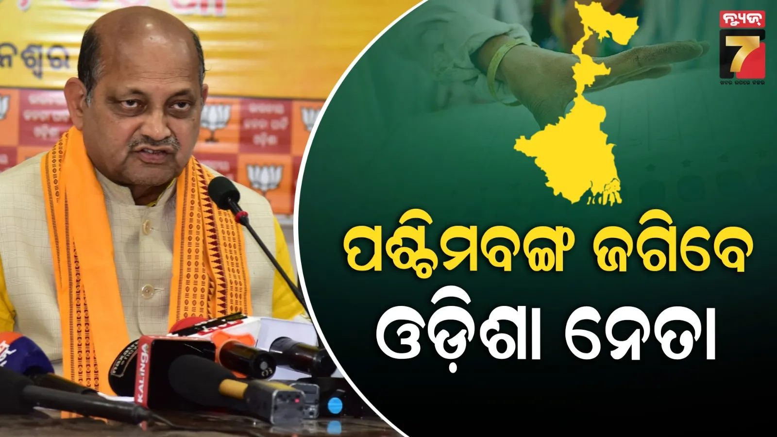 Bengal Polls: ପଶ୍ଚିମବଙ୍ଗ ନିର୍ବାଚନ ପାଇଁ ଓଡ଼ିଶା ନେତାଙ୍କୁ ଗୁରୁଦାୟିତ୍ଵ, ମନ୍ତ୍ରୀଠୁ ବିଧାୟକ ଆରମ୍ଭ କଲେଣି ପ୍ରଚାର