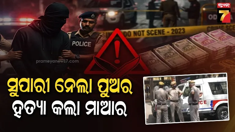 Contract Killer Murders Mother: ବଡ଼ ପୁଅକୁ ମାରିବା ପାଇଁ ସୁପାରି ଦେଇଥିଲେ ମା', କିନ୍ତୁ ମା'କୁ ହିଁ ହତ୍ୟା କରି ଲୁଟିନେଲା କିଲର୍: ୫ ବର୍ଷ ପରେ ଗିରଫ