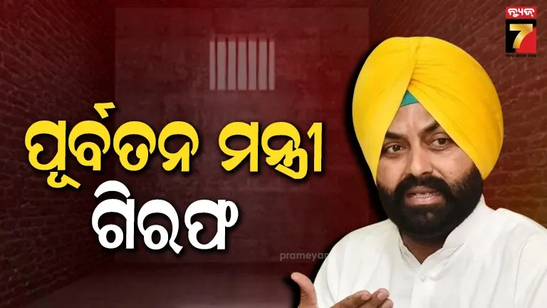 ଆପ୍ ସରକାରଙ୍କ ବଡ଼ କାର୍ଯ୍ୟାନୁଷ୍ଠାନ, ଅଧିକାରୀଙ୍କ ଆତ୍ମହତ୍ୟା ମାମଲାରେ ପୂର୍ବତନ ମନ୍ତ୍ରୀ ଗିରଫ