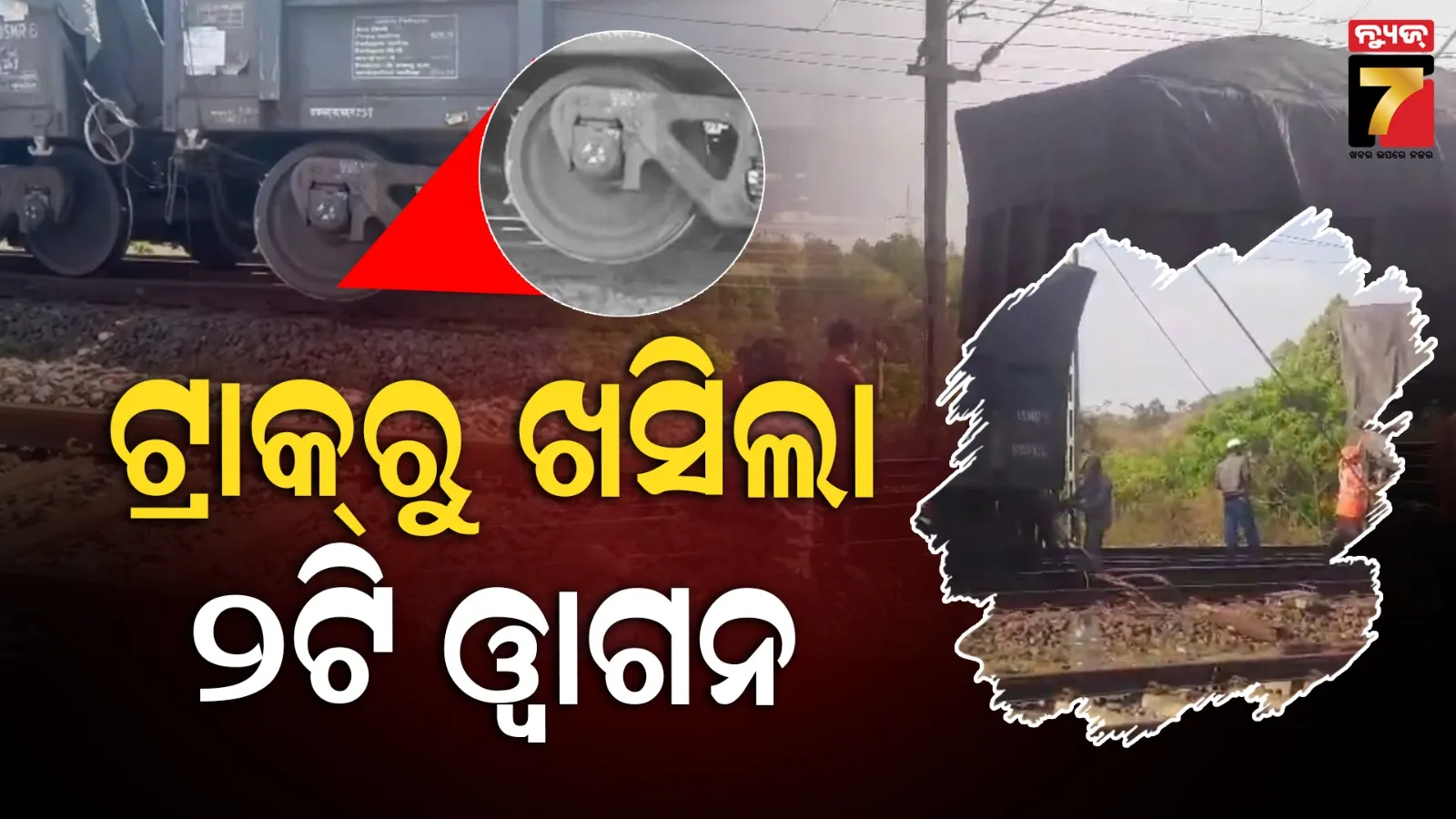 ଲାଇନଚ୍ୟୁତ ହେଲା ମାଲବାହୀ ଟ୍ରେନ୍, ଅଟକିଲା ବନ୍ଦେ ଭାରତ ସହ ୨ ଏକ୍ସପ୍ରେସ୍