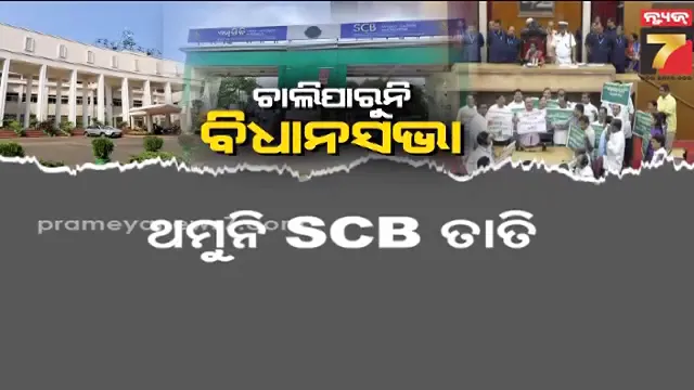 Odisha Politics: ରାଜ୍ୟ ସ୍ଵାର୍ଥ ଚୁଲିକୁ ଯାଉ ! SCB ତାତିକୁ ନେଇ ଚାଲିପାରୁନି ବିଧାନସଭା 
