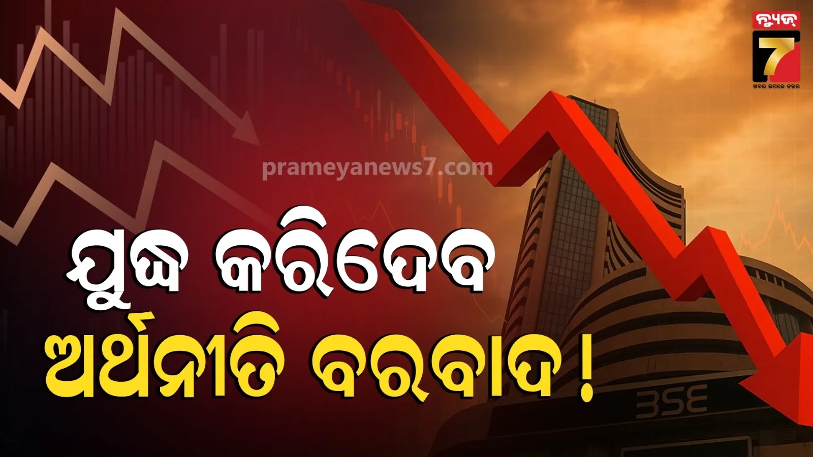 ମାଡ଼ି ଆସୁଛି ଭୟଙ୍କର ଆର୍ଥିକ ସଙ୍କଟ : ବଢିବ ଦରଦାମ୍, ଏସୀୟ ଅର୍ଥବ୍ୟବସ୍ଥା ହୋଇଯିବ ଦୁର୍ବଳ !