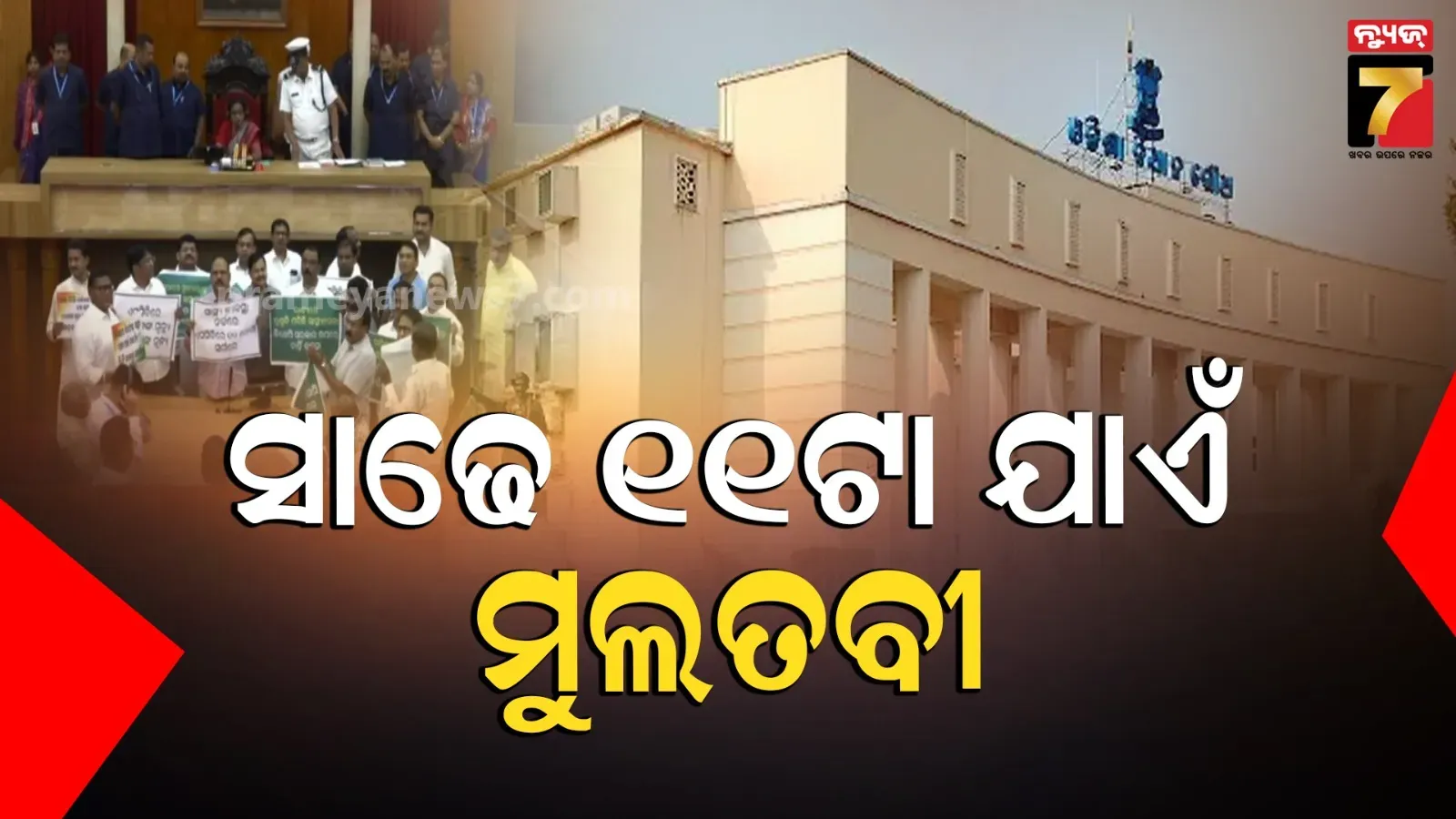 SCB ପ୍ରସଙ୍ଗରେ ହୋହାଲ୍ଲା ଓ ନାରାବାଜି, ସାଢେ ୧୧ଟା ଯାଏଁ ବିଧାନସଭା ମୁଲତବୀ