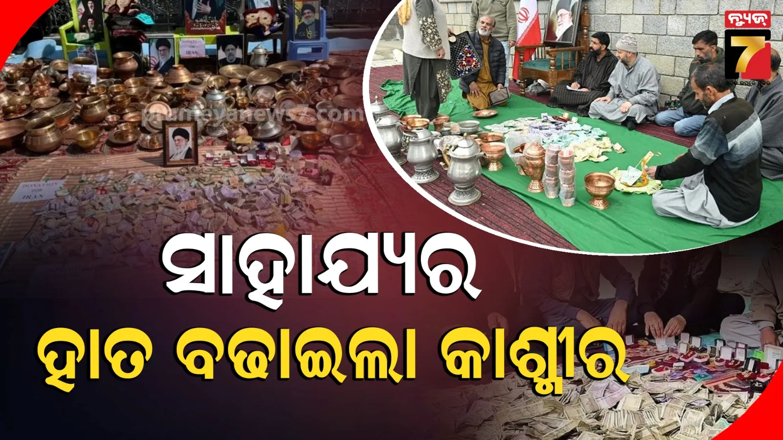 ଇରାନର ସମର୍ଥନରେ ବାହାରିଲେ କାଶ୍ମୀର ବାସିନ୍ଦା, ଦାନ କଲେ ପୁଳା ପୁଳା ଟଙ୍କା-ସୁନା-ଗହଣା