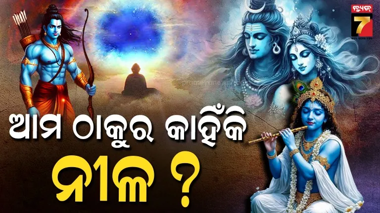 Why Hindu Gods Are Blue : ହିନ୍ଦୁ ଦେବାଦେବୀଙ୍କ ରଙ୍ଗ କାହିଁକି ନୀଳ, କ'ଣ ଏହା ପଛରେ କାରଣ ହୋଇପାରେ ? 