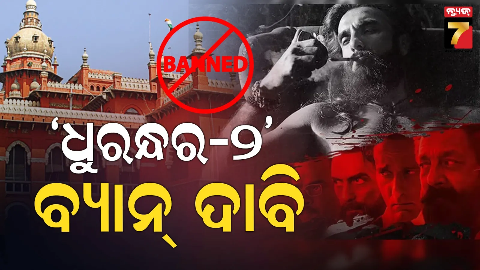 Dhurandhar 2: ତାମିଲନାଡୁରେ ‘ଧୁରନ୍ଧର-୨’କୁ ବ୍ୟାନ୍ ଦାବି, ହାଇକୋର୍ଟରେ ପହଞ୍ଚିଲା ମାମଲା