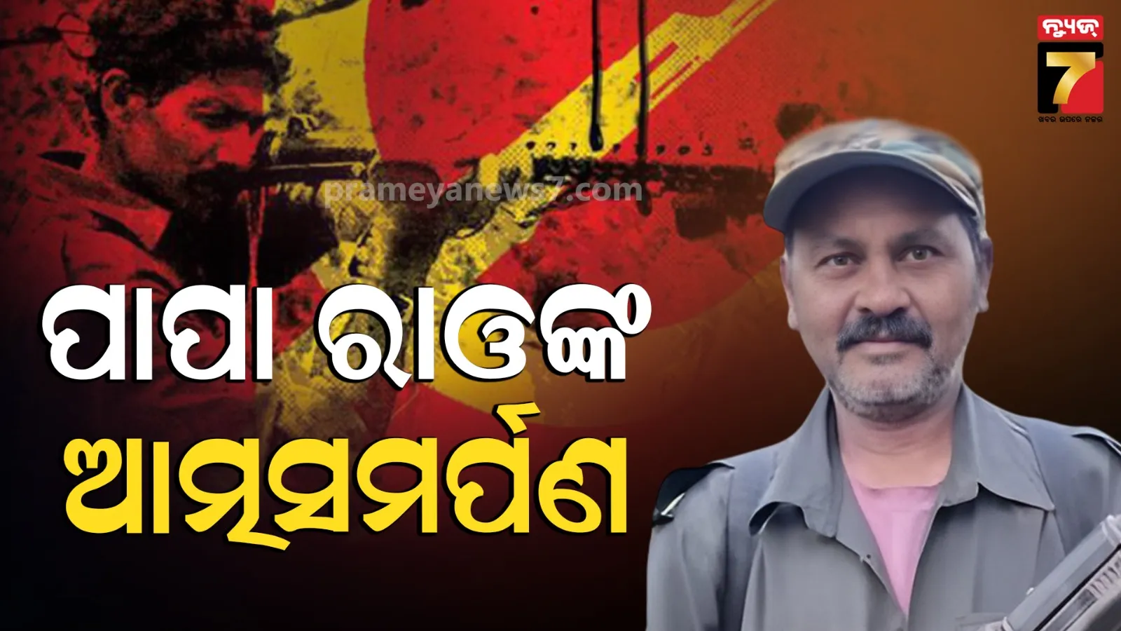 ବସ୍ତରରେ ଭୁଶୁଡ଼ିଲା ମାଓଗଡ଼, ଆତ୍ମସମର୍ପଣ କଲେ ଶେଷ ମାଓ ଲିଡର୍ ପାପା ରାଓ