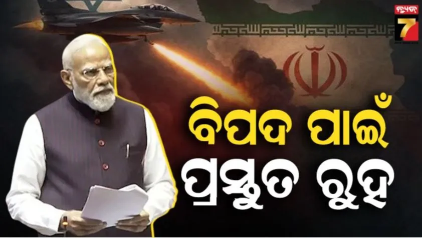 PM Modi warns on West Asia crisis: ଆସନ୍ନ ବିପଦ ପାଇଁ ପ୍ରସ୍ତୁତ ରୁହ, ପଶ୍ଚିମ ଏସିଆ ସଂକଟ ବେଳେ ଏକଜୁଟ ହେଇ କାମ କରିବାକୁ ପ୍ରଧାନମନ୍ତ୍ରୀଙ୍କ ଆହ୍ୱାନ
