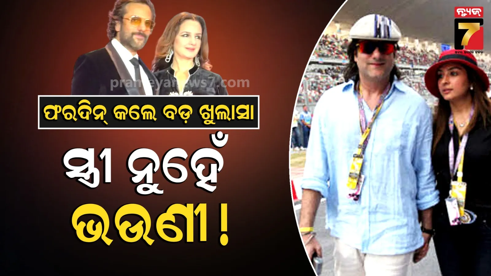 Fardeen Khan Viral Video: 'ଇଏ ମୋ ଭଉଣୀ, ସ୍ତ୍ରୀ ନୁହେଁ': ପାପାରାଜିଙ୍କ ଭ୍ରମ ଦୂର କଲେ ବଲିଉଡ୍ ଅଭିନେତା ଫରଦିନ୍ ଖାନ୍