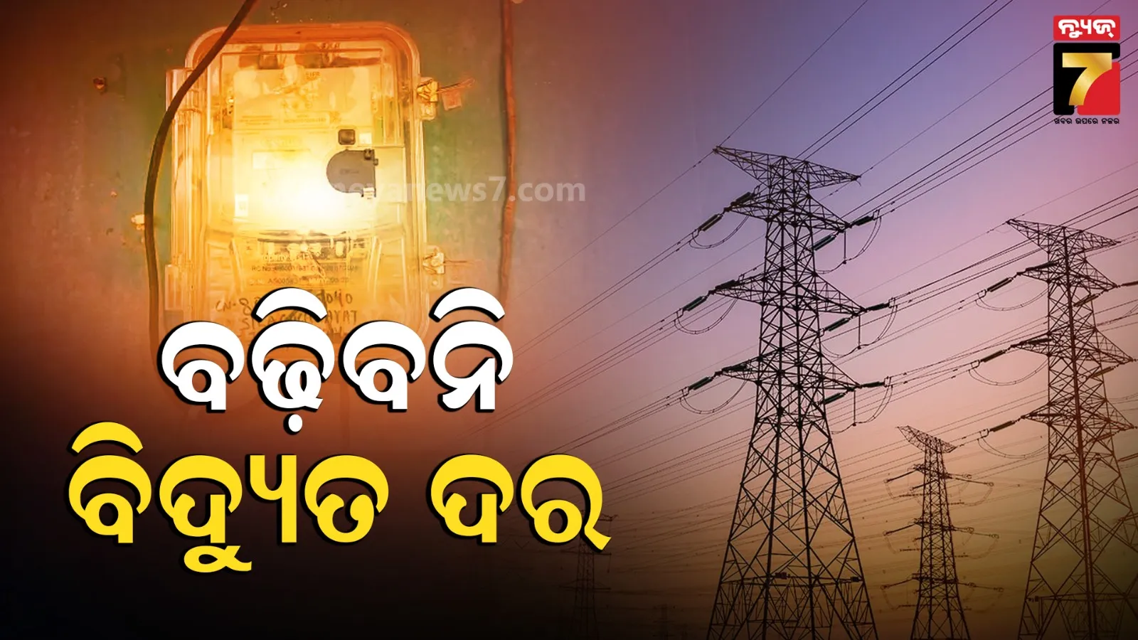 OERCର ବଡ଼ ନିଷ୍ପତ୍ତି; ବିଦ୍ୟୁତ ବିତରକ କମ୍ପାନି କରୁଥିବା ଖର୍ଚ୍ଚର ହେବ ସିଏଜି ଅଡିଟ, କୃଷି ପାଇଁ ମିଳିବ ନୂଆ ସୁବିଧା