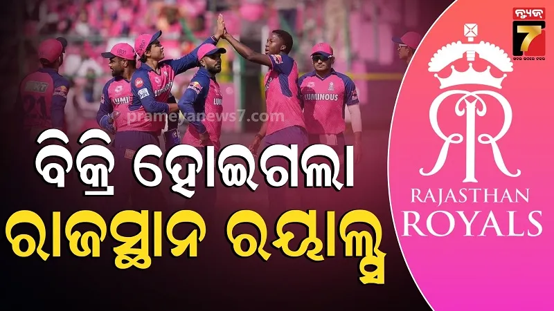 IPL 2026: ଏତିକି କୋଟିରେ ବିକ୍ରି ହୋଇଗଲା Rajasthan Royals, ପାଲଟିଲା IPLର ସବୁଠୁ ମହଙ୍ଗା ଟିମ୍ 