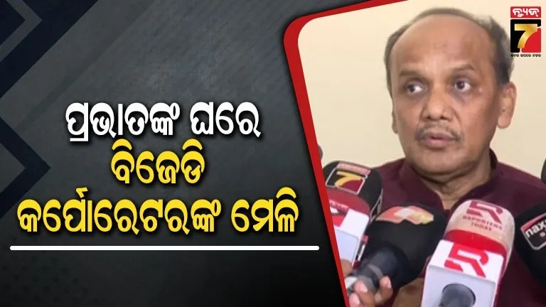 ବିଜେଡିରେ ଘନଉଛି ଆଭ୍ୟନ୍ତରୀଣ କନ୍ଦଳ, ପ୍ରଭାତଙ୍କ ବାସଭବନରେ ଏକାଠି ହେଲେ ୧୩ କର୍ପୋରେଟର