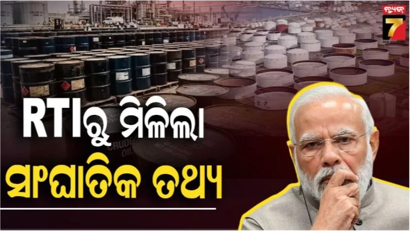 India's strategic oil reserves: ଚିନ୍ତାଜନକ ସ୍ଥିତି, ଭାରତ ପାଖରେ ଆଉ କେତେ ତେଲ ଗଚ୍ଛିତ ଅଛି ? RTI ତଥ୍ୟରୁ ଖୁଲାସା