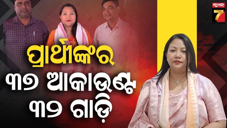 Assam Election: ଧନୀ ପ୍ରାର୍ଥୀଙ୍କ ତାଲିକାରେ ସେୱଲି ମୋହିଲାରୀ, ସବୁଠୁ ଆଗରେ ୭୦ ବର୍ଷୀୟ ମହମ୍ମଦ ବଦରୁଦ୍ଦିନ୍