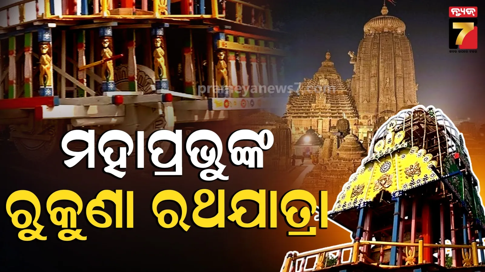 ଗୁରୁବାର ପ୍ରଭୁ ଶ୍ରୀ ଲିଙ୍ଗରାଜଙ୍କ ରୁକୁଣା ରଥଯାତ୍ରା, ଅପରାହ୍ନରେ ଟଣା ହେବ ରଥ