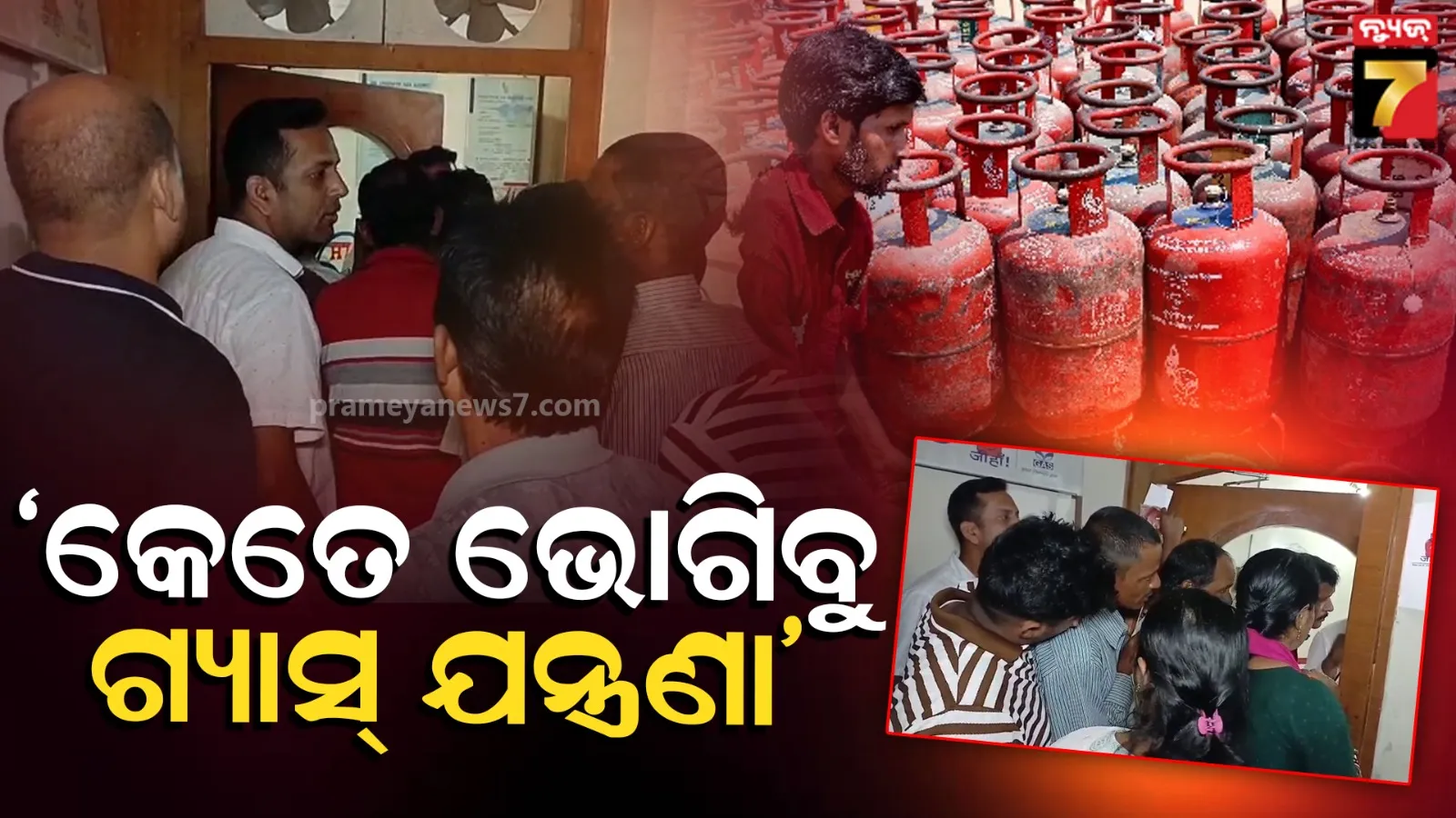 ଥମୁନି ଗ୍ୟାସ୍ ଯନ୍ତ୍ରଣା, ଲୋକେ ଛଟପଟ... ବୁକିଂ ପରେ ବି ମିଳୁନି ସିଲିଣ୍ଡର