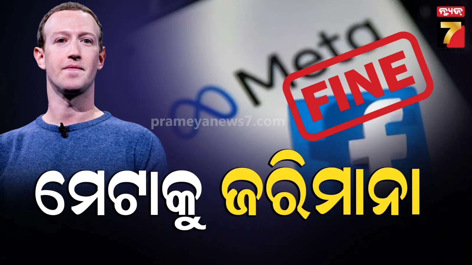 Meta : ମେଟା ଉପରେ US କୋର୍ଟଙ୍କର ୩୧ ଶହ କୋଟିର ଜରିମାନା, କହିଲେ-ପିଲାଙ୍କ ପାଇଁ ବିପଜ୍ଜନକ ଫେସବୁକ୍-ଇନଷ୍ଟାଗ୍ରାମ