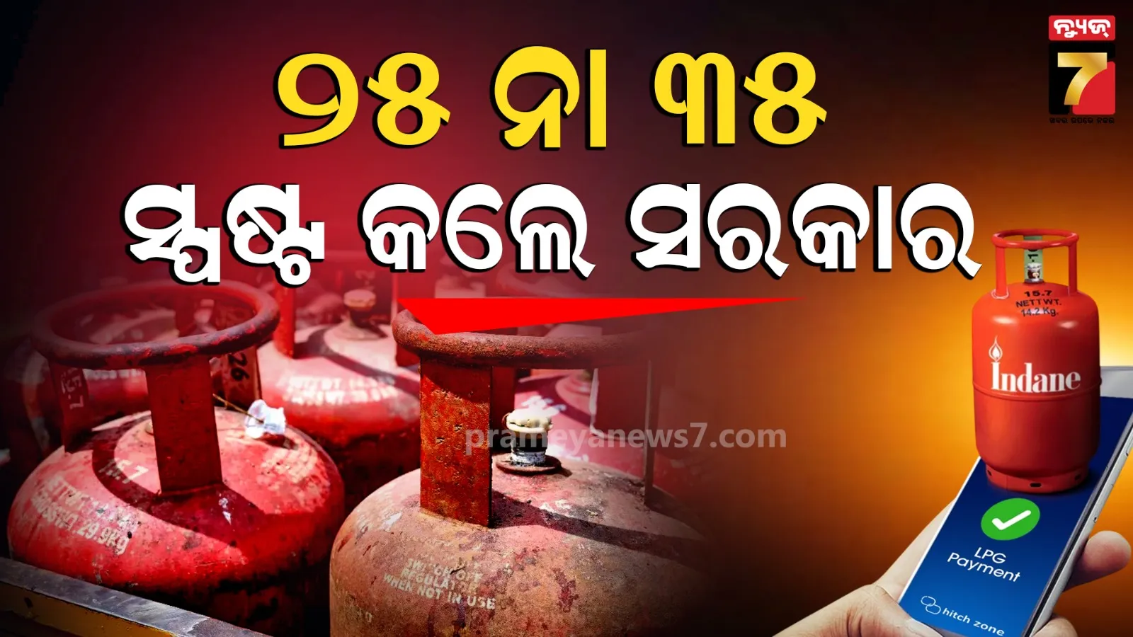 Fact Check: ୪୫, ୩୫ ନା ୨୫ ଦିନ… କେବେ ମିଳିବ ସିଲିଣ୍ଡର ? ସୋସିଆଲ ମିଡିଆରେ ଦାବି ପରେ ସରକାର ଦେଲେ ସ୍ପଷ୍ଟୀକରଣ