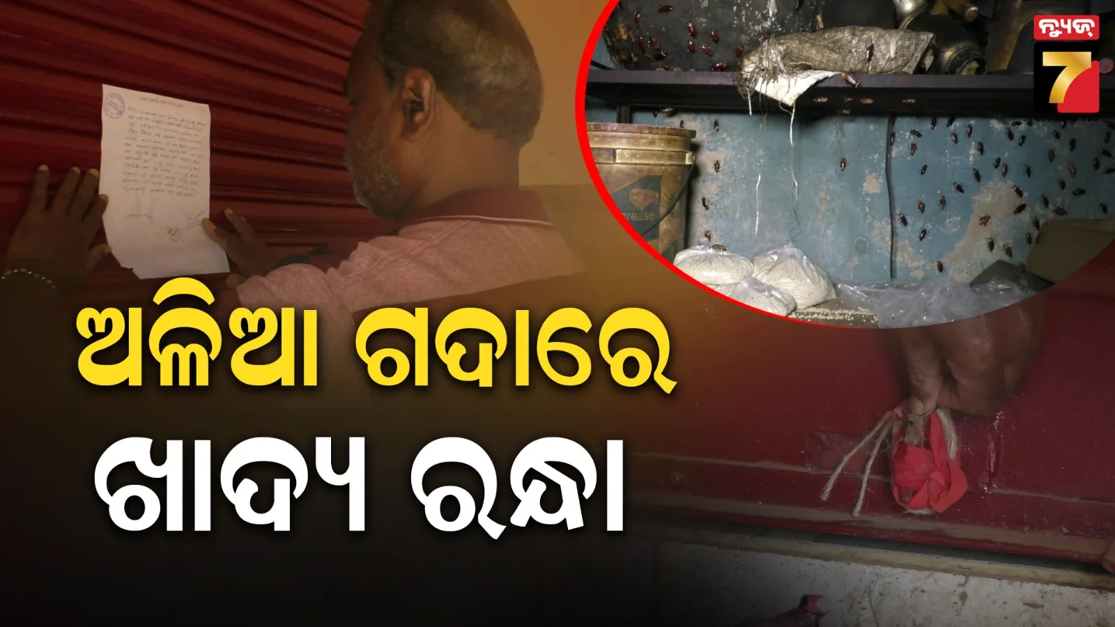 ରୋଷେଇଶାଳରେ ଅସରପା ଓ ମାଛି ଭର୍ତ୍ତି, କାଶୀ ଭାଇ ମିଠା ଦୋକାନରେ ଏମିତି ଚାଲିଥିଲା ରନ୍ଧା