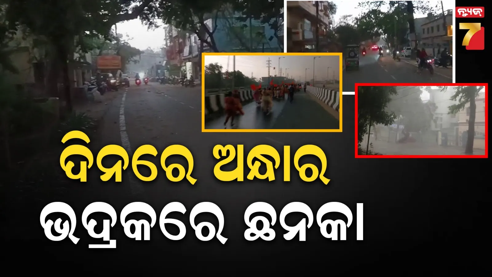 Kalabaisakhi: ଅଚାନକ ବଦଳିଗଲା ପାଗ, ମାଡ଼ିଆସିଲା ଧୂଳିଝଡ଼ ସହ ବର୍ଷା-ପବନ