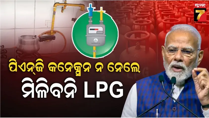 Switch to PNG or lose LPG: ୯୦ ଦିନ ଭିତରେ କରିବାକୁ ପଡିବ ପିଏନ୍‌ଜି କନେକ୍ସନ, ନ ହେଲେ ମିଳିବନି ଏଲ୍‌ପିଜି; କେନ୍ଦ୍ର ସରକାରଙ୍କ କଡ଼ା ନିର୍ଦ୍ଦେଶ
