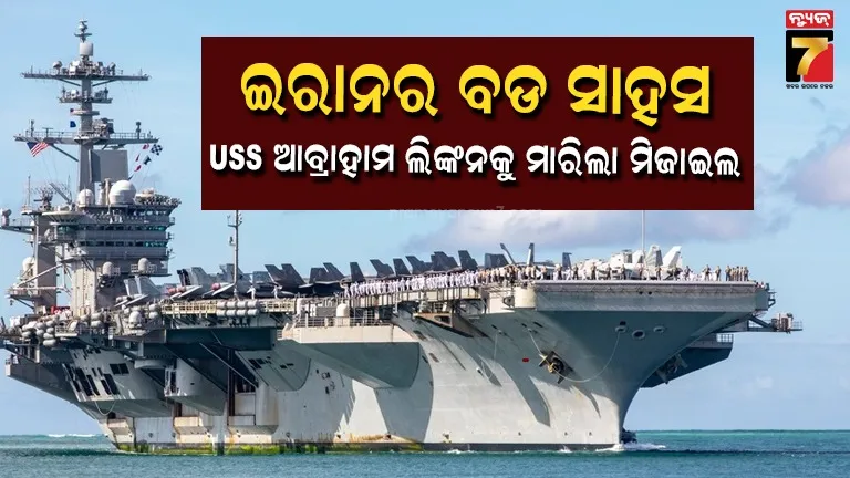 USS Abraham Lincolnକୁ ମିଜାଇଲରେ ଟାର୍ଗେଟ କଲା ଇରାନ, ଲଗାତାର ଥିଲା ନଜରରେ, Watch Video