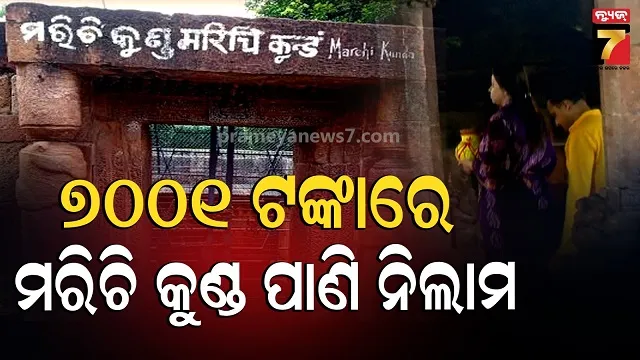 Marichi kunda Water: ପୂରଣ ହେବ ମନୋସ୍କାମନା, ପାଣିରେ ଗାଧୋଇଲେ ଅପୁତ୍ରିକକୁ ମିଳିବ ପୁତ୍ର