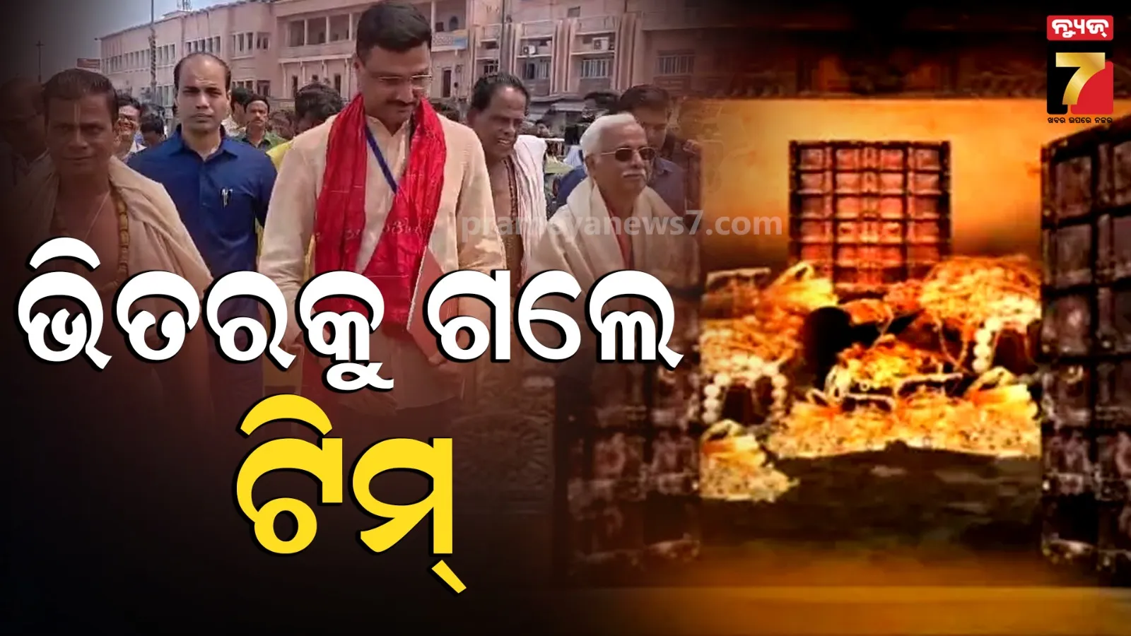 ଶ୍ରୀମନ୍ଦିରରେ ପ୍ରବେଶ କଲେ ସ୍ୱତନ୍ତ୍ର ପ୍ରତିନିଧି ଦଳ, ଗଣତି ମଣତି କରିବେ ମହାପ୍ରଭୁଙ୍କ ରତ୍ନ ଅଳଙ୍କାର