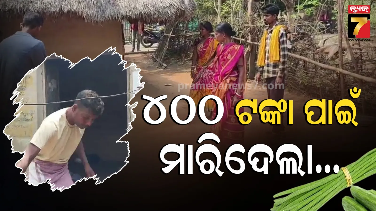 ସଜନା ଛୁଇଁ ବିକ୍ରି କରି ୪୦୦ ଟଙ୍କା ରଖିଥିଲେ, ବାପା ଦେଲେନି ବୋଲି ପୁଅ ମାରିଦେଲା...