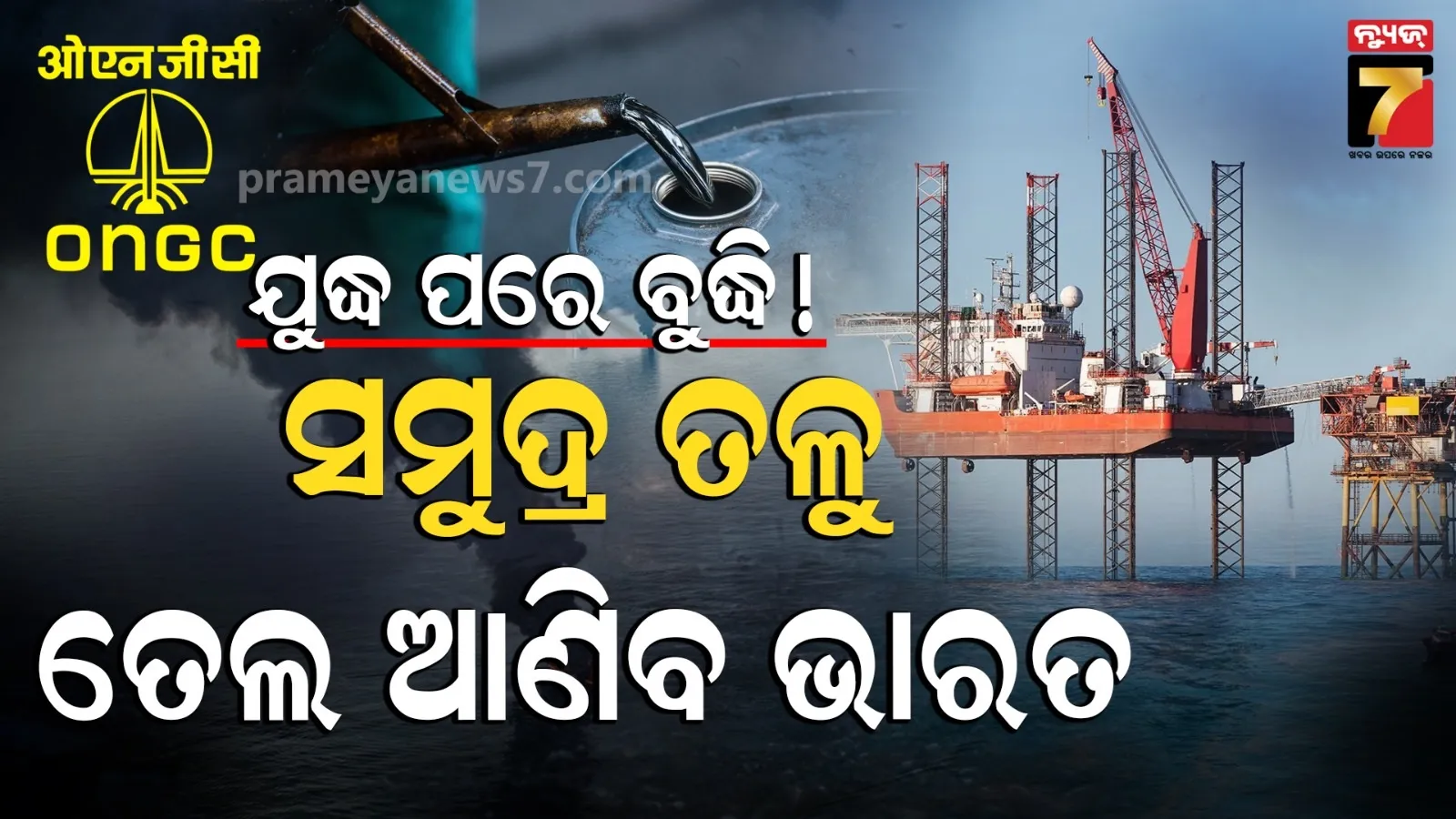 Oil From Sea : ବିଶ୍ୱ ଟ୍ରେଣ୍ଡ୍‌ରେ ଭାରତ, ଆରମ୍ଭ ହେଲା 'ସମୁଦ୍ର ମନ୍ଥନ', ONGCର ବିରାଟ ଅଭିଯାନ 