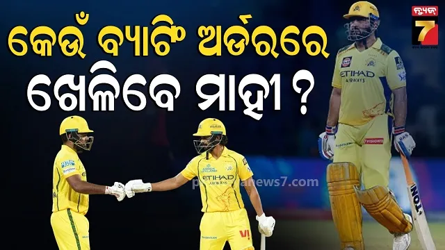 Csk IPL: ଆୟୁଷ ନା ସାମସନ, କିଏ କରିବ ଓପନିଂ ? କ୍ୟାପଟେନ୍ କଲେ ଖୁଲାସା