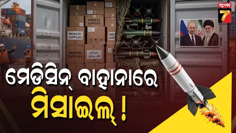 Russia Iran Secret Drone Deal: ଖାଦ୍ୟ ଓ ଔଷଧ ବାହାନାରେ ଇରାନକୁ ଗୁପ୍ତ 'ଡ୍ରୋନ୍' ପଠାଉଛି ରୁଷିଆ! ରିପୋର୍ଟରୁ ବଡ଼ ଖୁଲାସା 