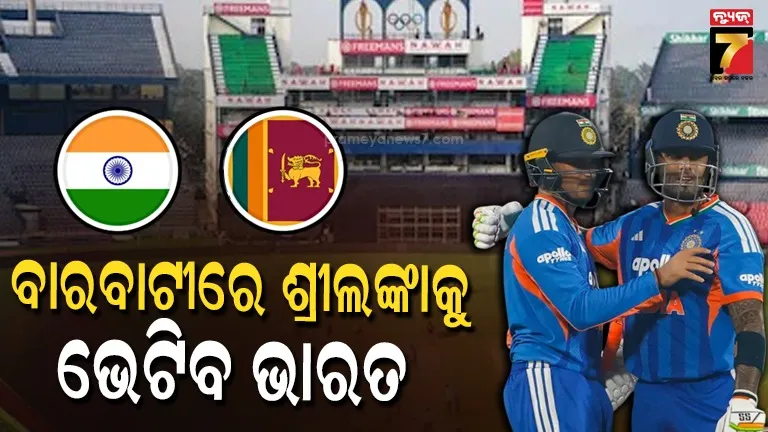 ଡିସେମ୍ବରରେ ଦୁଲୁକିବ ବାରବାଟୀ, ଟି-୨୦ ମୁକାବିଲାରେ ଶକ୍ତିଶାଳୀ ଭାରତକୁ ଭେଟିବ ଶ୍ରୀଲଙ୍କା 