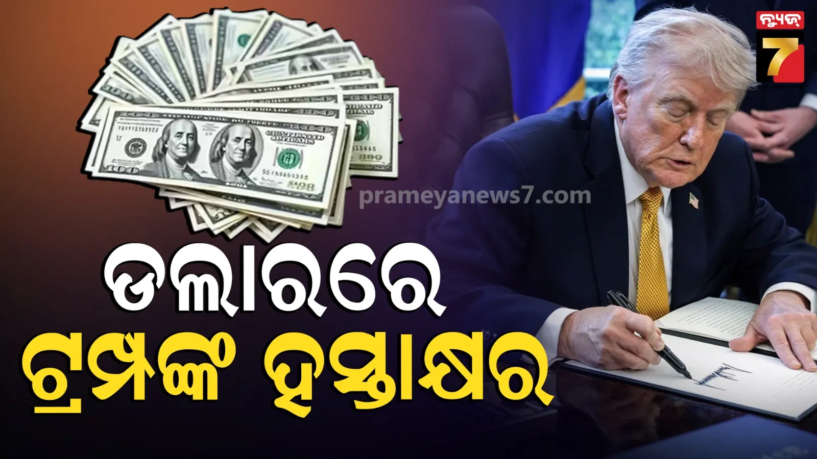 ଆମେରିକୀୟ ନୋଟ୍‌ରେ ରହିବ ରାଷ୍ଟ୍ରପତି ଟ୍ରମ୍ପଙ୍କ ଦସ୍ତଖତ, ବଦଳିଲା ୧୬୫ ବର୍ଷର ପୁରୁଣା ପରମ୍ପରା