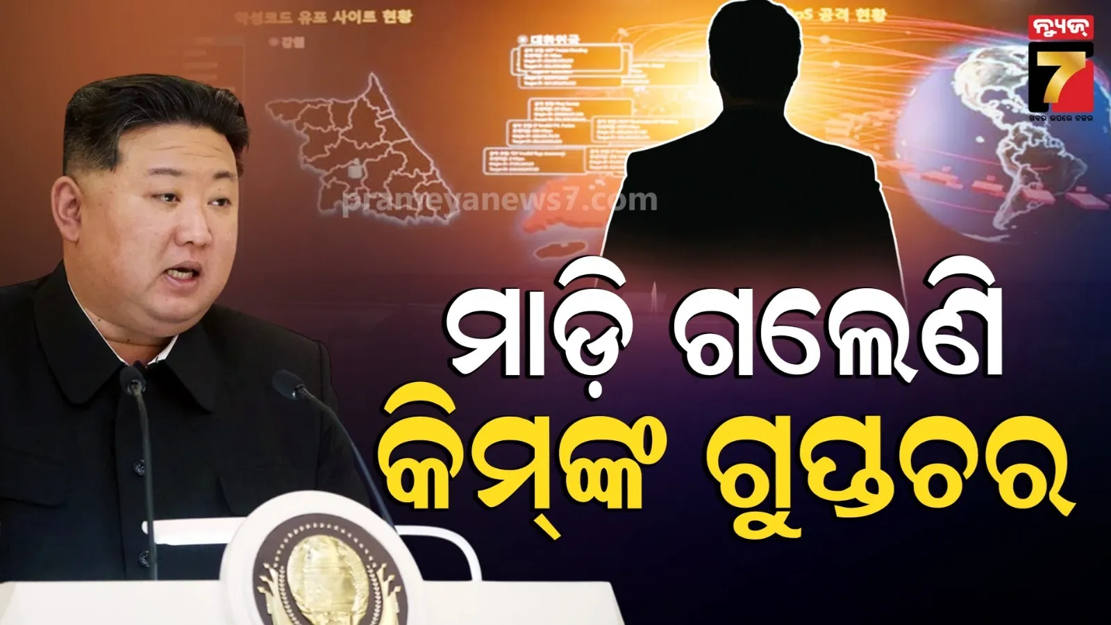 ସାରା ବିଶ୍ୱରେ କିମ୍ ଜଙ୍ଗ୍‌ଙ୍କ ଗୁପ୍ତଚର ! ବଡ ବଡ ଜାଗାରେ କରିଛନ୍ତି ଚାକିରି, ଚୋରି କରୁଛନ୍ତି IT ଡାଟା 