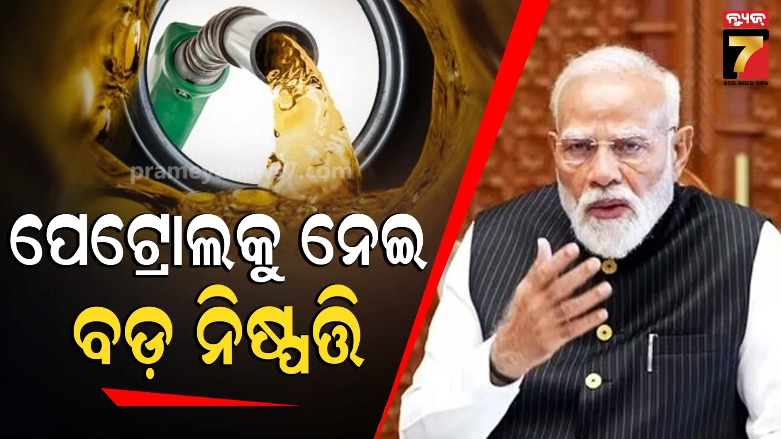 ପେଟ୍ରୋଲ ଉପରୁ ଉତ୍ପାଦ ଶୁଳ୍କ କମିଲା ୧୦ ଟଙ୍କା, ଇନ୍ଧନ ସଙ୍କଟ ମଧ୍ୟରେ ବଡ଼ ଆଶ୍ୱସ୍ତି