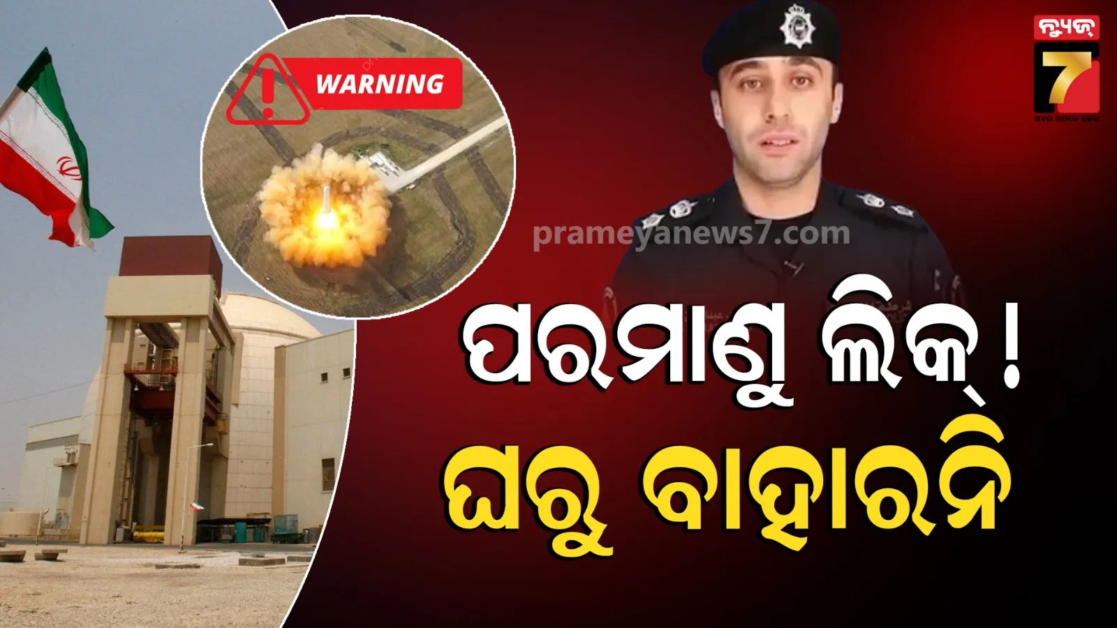 'କବାଟ-ଝରକା ବନ୍ଦ କରିଦିଅ, ଘରୁ ବାହାରନି',  IAEAର ଚେତାବନୀ ପରେ ହାଇଆଲର୍ଟରେ କୁଏତ