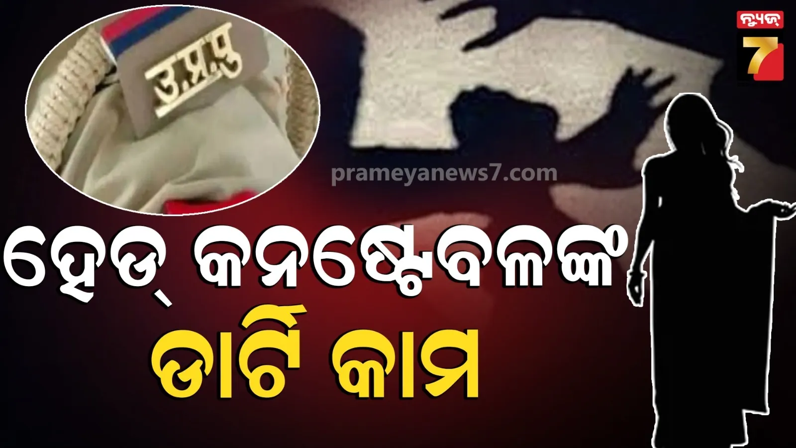 ଦେହ ସୁଖ ପାଇଁ ଡ୍ୟୁଟି ଛାଡ଼ି ଚାଲି ଆସିଲେ ହେଡ୍ କନଷ୍ଟେବଳ, ମହିଳା ସିପାହୀଙ୍କୁ କାରକୁ ଟାଣିନେଲେ, କିନ୍ତୁ CCTVରେ...