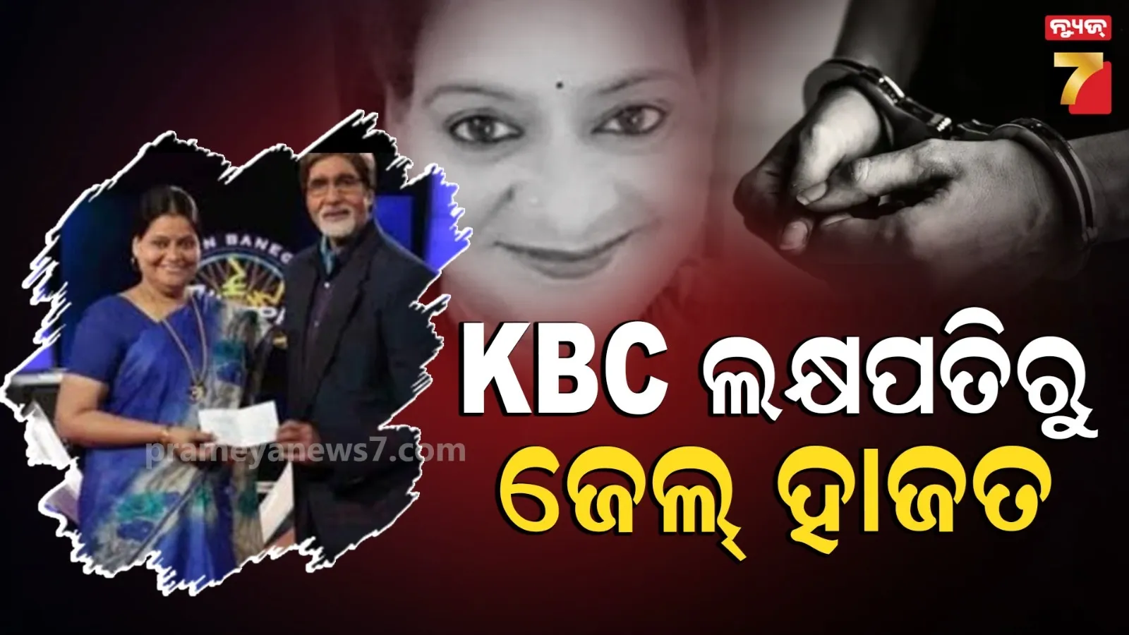 KBCରେ ଜିତିଥିଲେ ଏତେ, କିନ୍ତୁ ଖାଇଗଲେ ରିଲିଫ୍ ପାଣ୍ଠି ଟଙ୍କା : ମହିଳା ତହସିଲଦାରଙ୍କୁ ବାନ୍ଧିଲା ପୋଲିସ