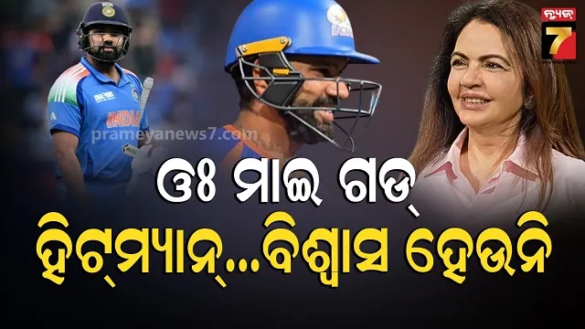 Mumbai Indians Ipl: ରୋହିତ ଶର୍ମାଙ୍କୁ ଦେଖି ଚମକିଗଲେ ମାଲିକାଣୀ, ଭିଡିଓ ଭାଇରାଲ....