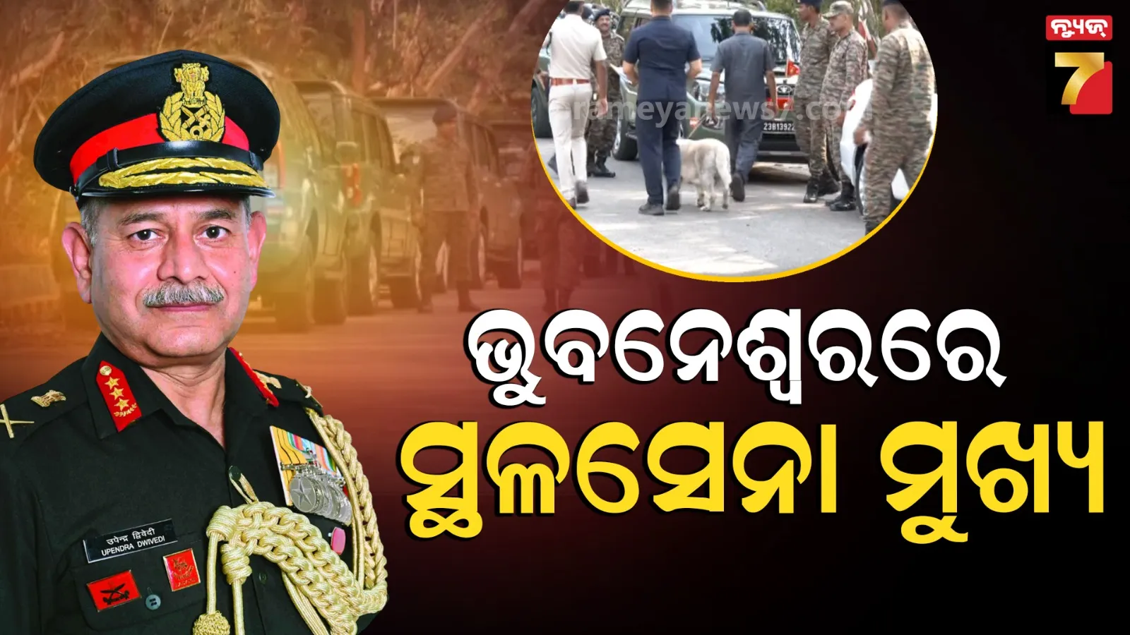 Army Chief: ପହଞ୍ଚିଲେ ସ୍ଥଳସେନା ମୁଖ୍ୟ ଜେନେରାଲ ଉପେନ୍ଦ୍ର ଦ୍ବିବେଦୀ, ୩ ଦିନିଆ ଓଡ଼ିଶା ଗସ୍ତରେ ଆସିଛନ୍ତି