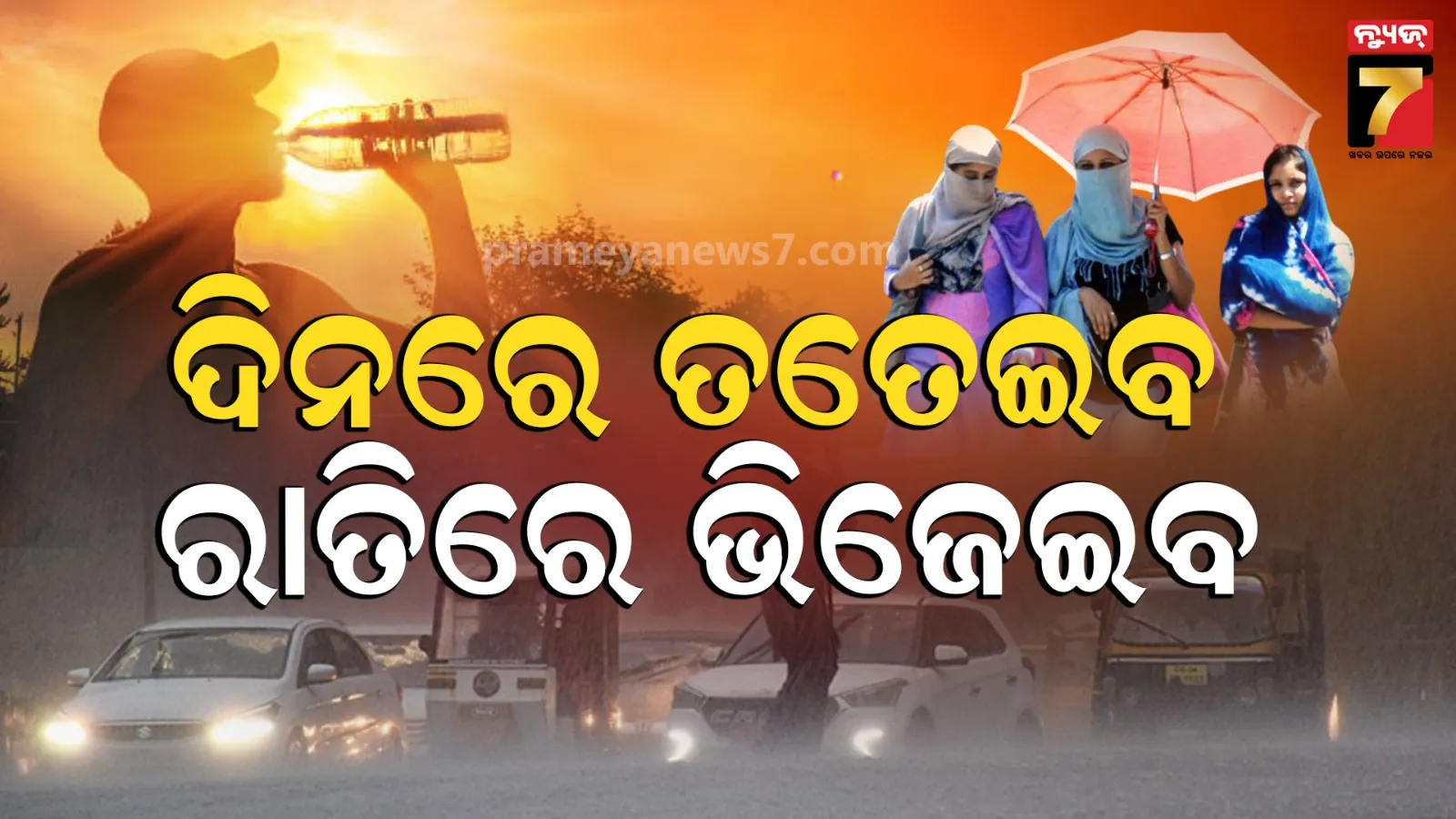 Weather Update: ୪୦ ଡିଗ୍ରୀ ଛୁଇଁପାରେ ଦିନର ସର୍ବୋଚ୍ଚ ତାପମାତ୍ରା, ୭ ଦିନ ଯାଏଁ ବଜ୍ରପାତ ସହ କୁଆପଥର ବର୍ଷା !