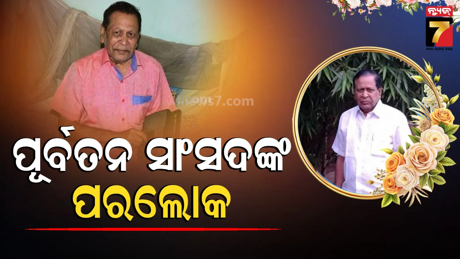 ପୂର୍ବତନ ସାଂସଦ ତଥା ଦୁଇ ଥରର ବିଧାୟକ ଡ଼ଃ ନାରାୟଣ ସାହୁଙ୍କର ୮୮ବର୍ଷ ବୟସରେ ଦେହାନ୍ତ